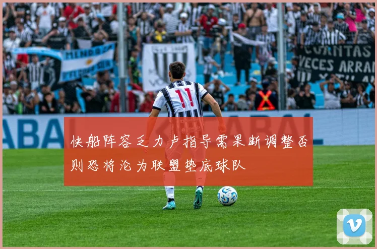 快船阵容乏力卢指导需果断调整否则恐将沦为联盟垫底球队