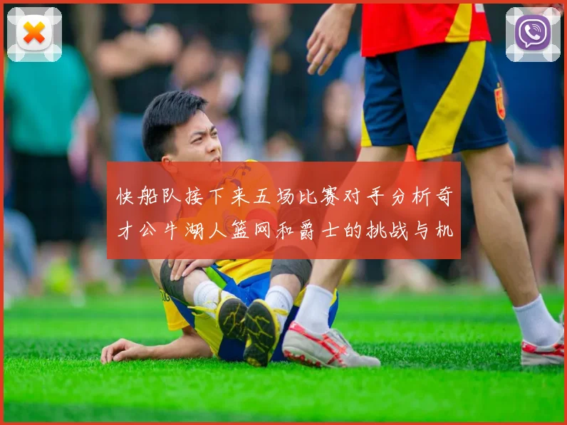 快船队接下来五场比赛对手分析奇才公牛湖人篮网和爵士的挑战与机遇