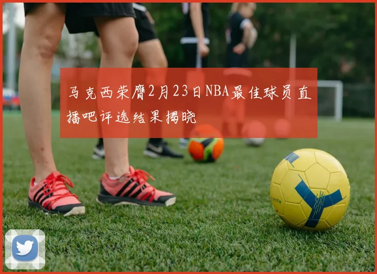 马克西荣膺2月23日NBA最佳球员直播吧评选结果揭晓
