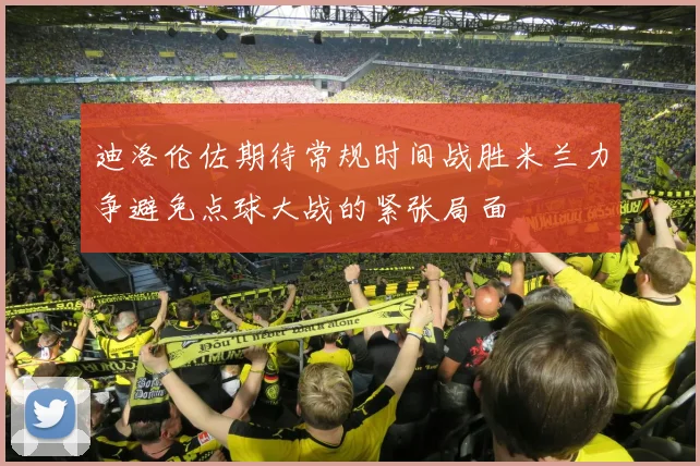 迪洛伦佐期待常规时间战胜米兰力争避免点球大战的紧张局面