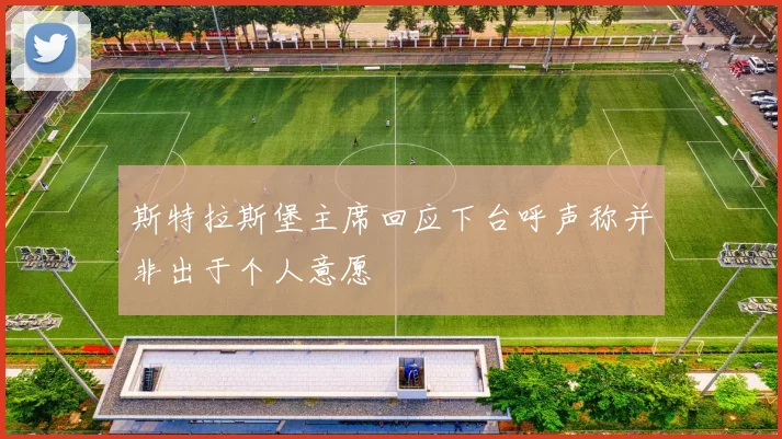 斯特拉斯堡主席回应下台呼声称并非出于个人意愿