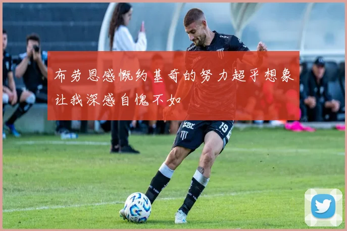 布劳恩感慨约基奇的努力超乎想象让我深感自愧不如