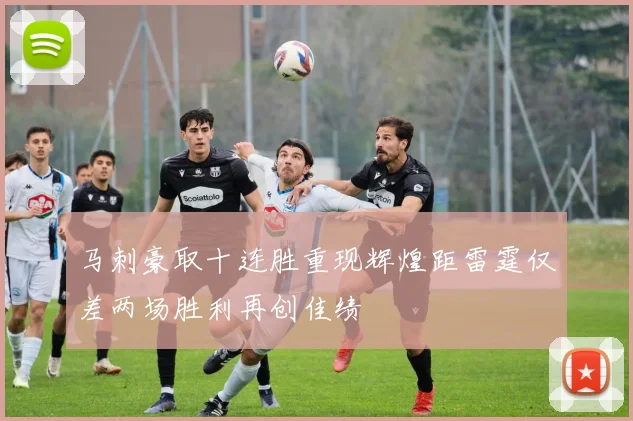 马刺豪取十连胜重现辉煌距雷霆仅差两场胜利再创佳绩